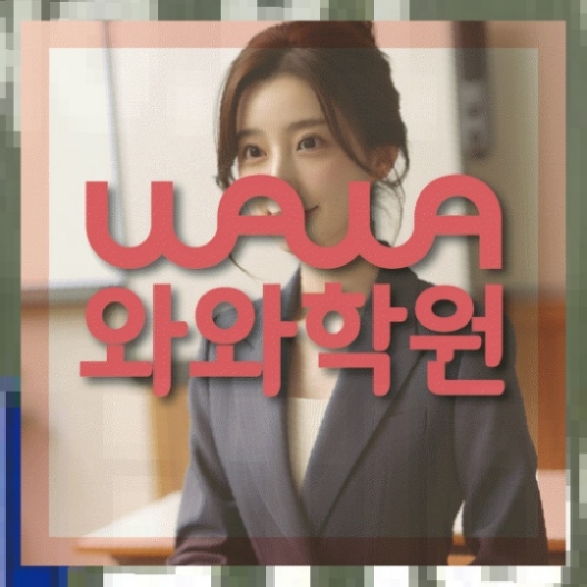 제기동 중1 영어학원 와와센터