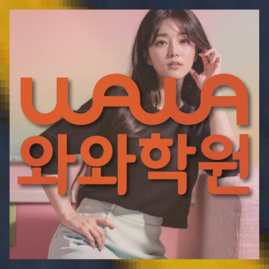 용두동 중1 영어학원 와와센터