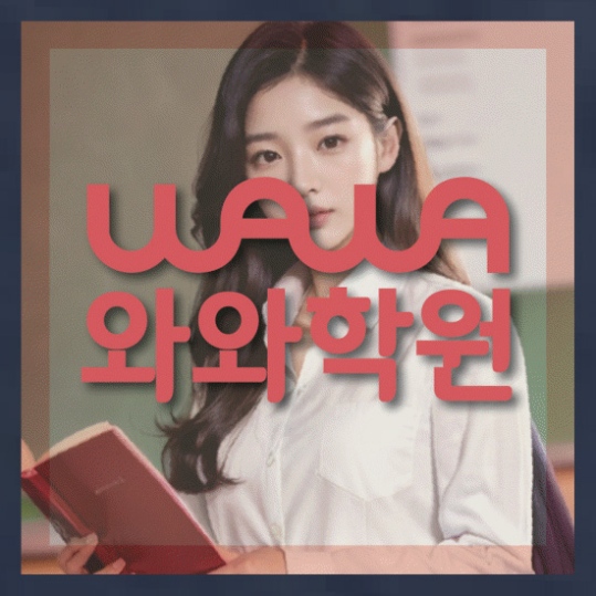 신도림동 중1 영어학원 와와센터