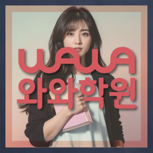 염창동 중1 영어학원 와와센터