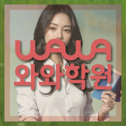 장성동 중1 영어학원 와와센터