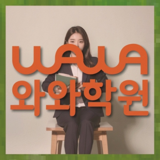 석동 중1 영어학원 와와센터