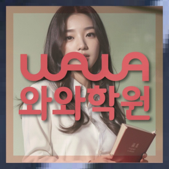 거제동 중1 영어학원 와와센터