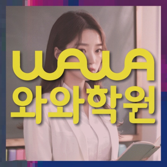 병영동 중1 영어학원 와와센터