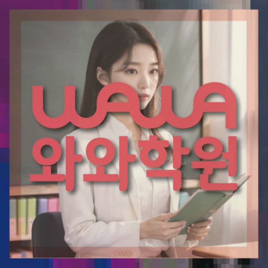 송정동 중1 영어학원 와와센터