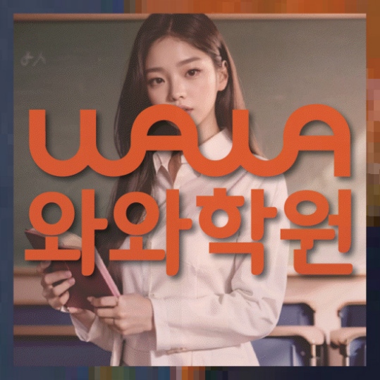 달동 중1 영어학원 와와센터