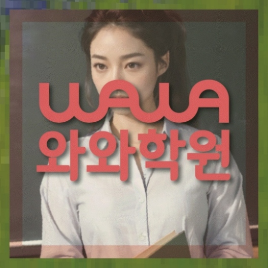산격동 중1 영어학원 와와센터