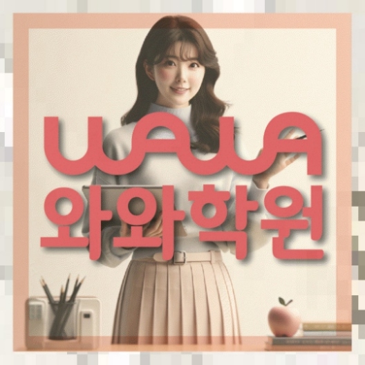 도남지구 중1 영어학원 와와센터