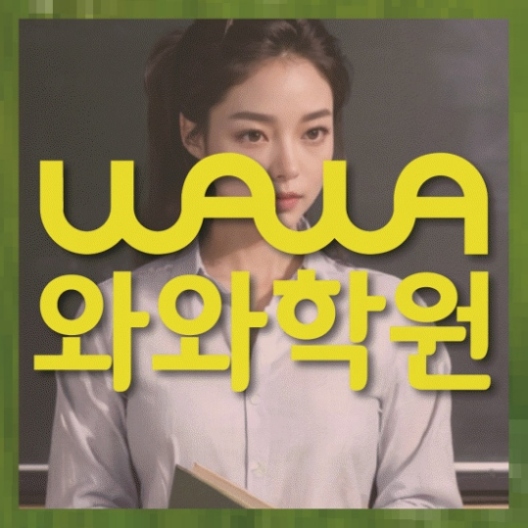 도남동 중1 영어학원 와와센터