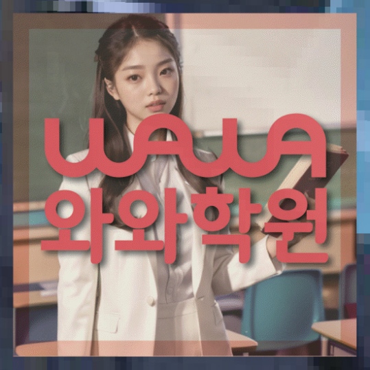 이시아폴리스 중1 영어학원 와와센터