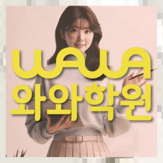 봉무동 중1 영어학원 와와센터