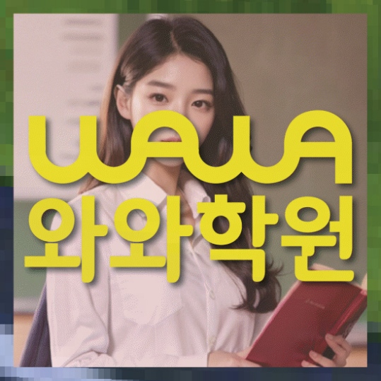 대구 유천동 중1 영어학원 와와센터