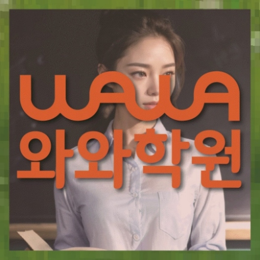 신당동 중1 영어학원 와와센터