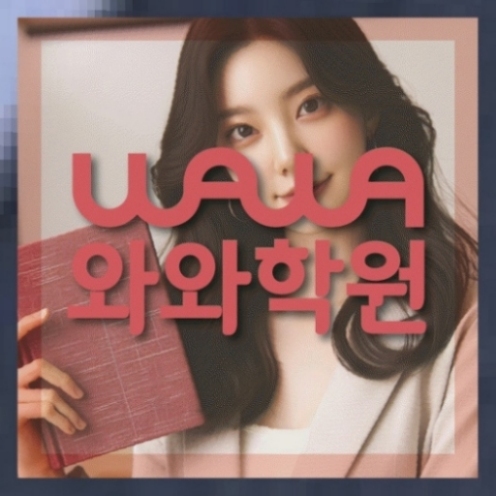 와와학습코칭학원