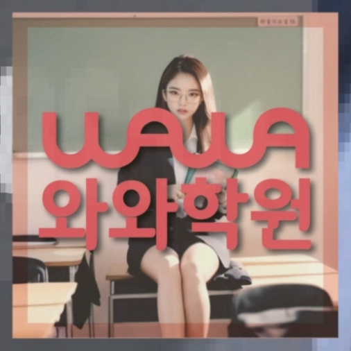 와와학습코칭학원