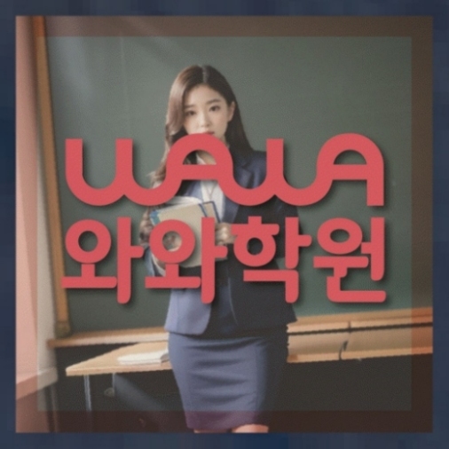 전과목학원