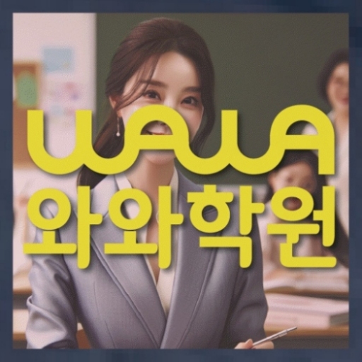 와와학습코칭학원