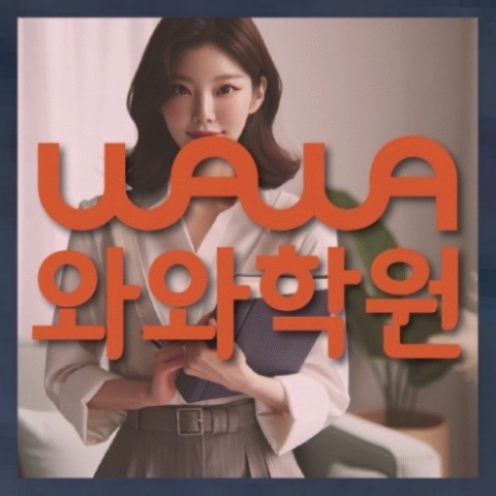 와와학습코칭학원
