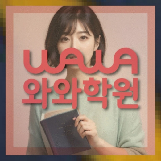 와와학습코칭학원