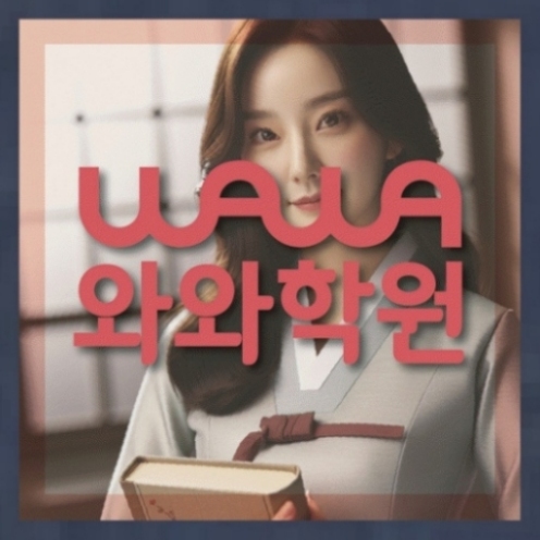 와와학습코칭학원