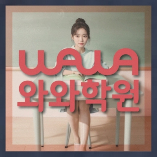 와와학습코칭학원