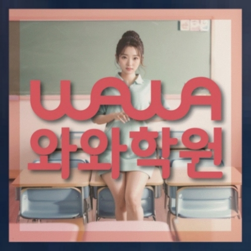 와와학습코칭학원