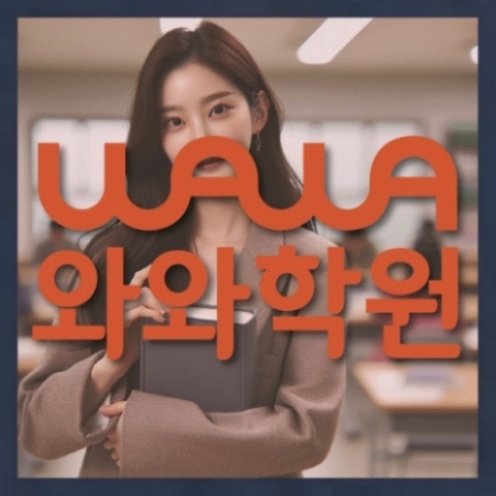 와와학습코칭학원
