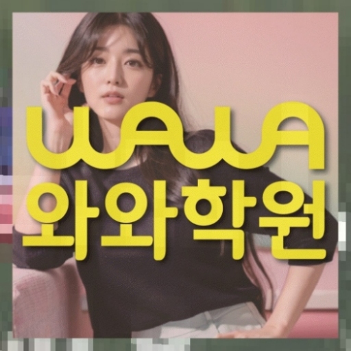 와와학습코칭학원