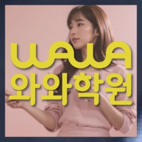 와와학습코칭학원