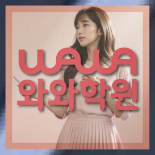 와와학습코칭학원