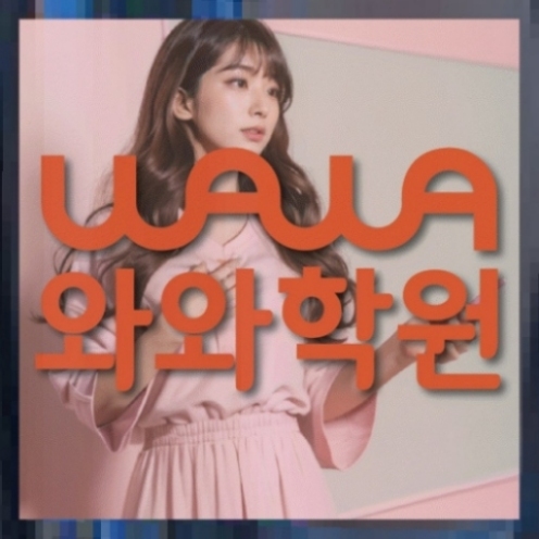 와와학습코칭학원