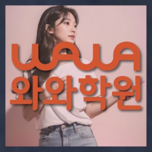 와와학습코칭학원