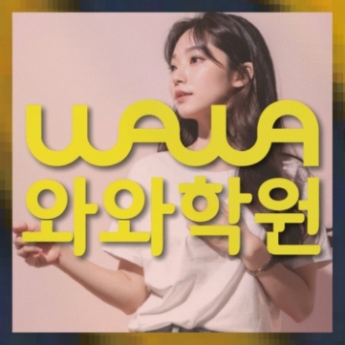 와와학습코칭학원