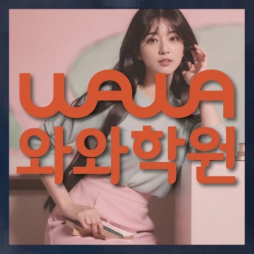 와와학습코칭학원