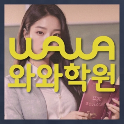 와와학습코칭학원