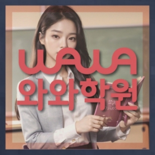 와와학습코칭학원