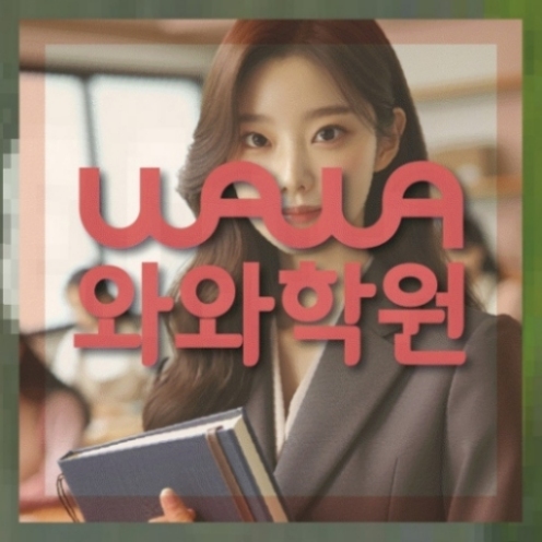와와학습코칭학원