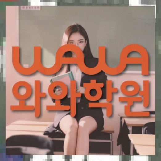 와와학습코칭학원