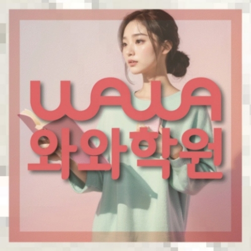일산동 고2 영어학원 | 전국학원 영어수학 전문학원 찾기 전국학원.com 대표