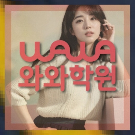 와와학습코칭센터