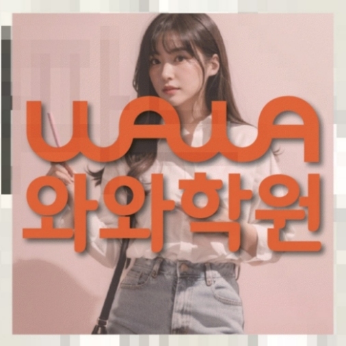 와와학습코칭센터