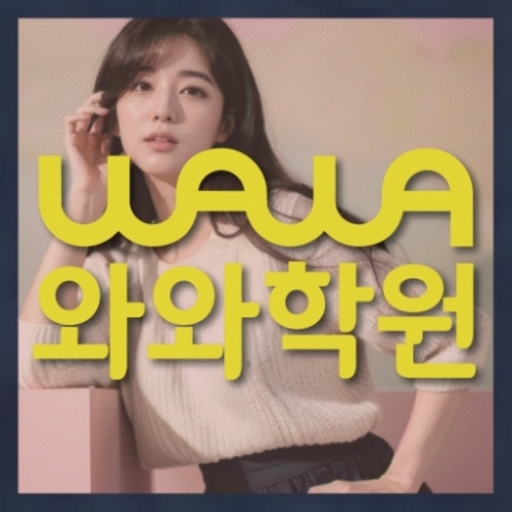 와와학습코칭센터