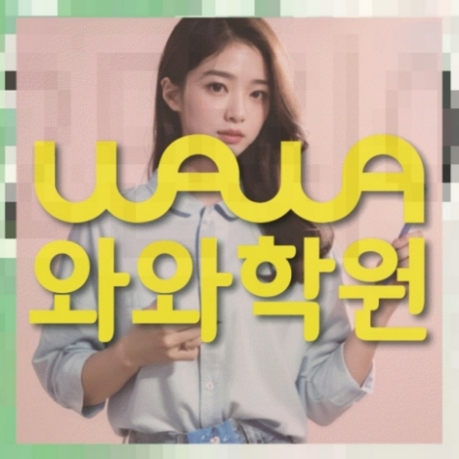 권선동 초6 영어학원 전국학원 영어수학 전문학원 찾기 대표