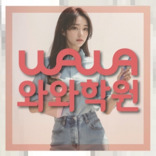 수완지구 중2 영어학원 | 전국학원 영어수학 전문학원 찾기 전국학원.com 대표