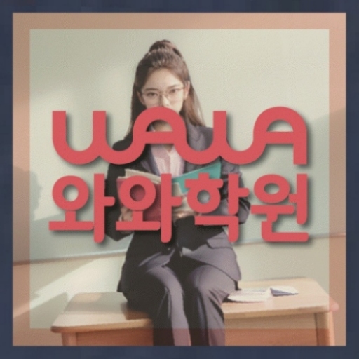 운정중앙 중등 영어학원 | 와와학습코칭학원 와와학원.com 대표
