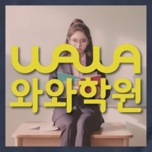 덕풍동 국영수학원 학습관리학원 대표