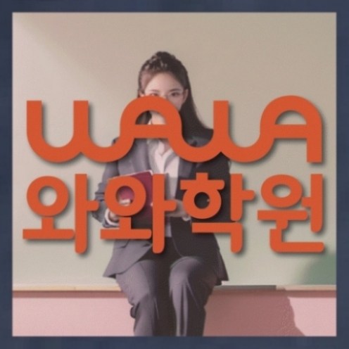 와와학습코칭센터