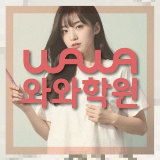국우동 초5 영어학원 전국학원 영어수학 전문학원 찾기 대표