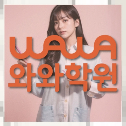 법동 영수학원 | 와와학습코칭학원 와와학원.com 대표