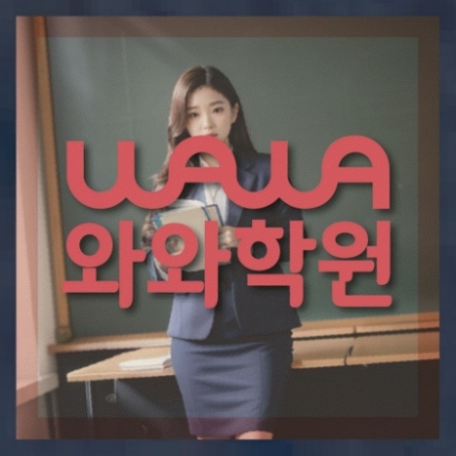전주 장동 중3 영어학원 | 전국학원 영어수학 전문학원 찾기 전국학원.com 대표